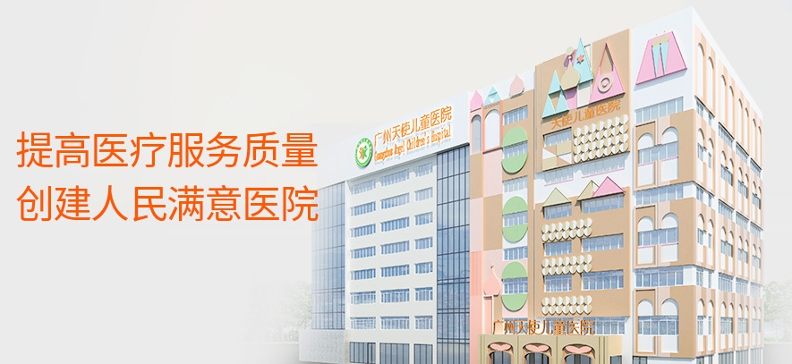 ¹ãÖÝÌìʹ¶ùͯҽԺ